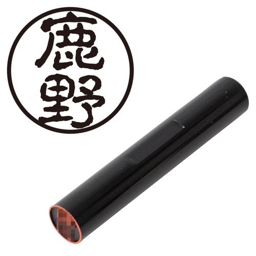 印鑑 認印 鹿野 (古印体)