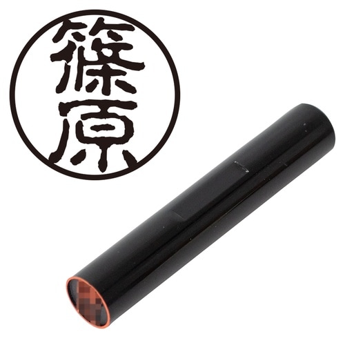 印鑑 認印 篠原 (古印体)