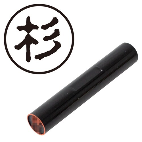 印鑑 認印 杉 (古印体)
