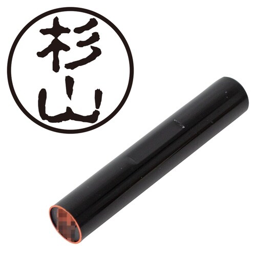 印鑑 認印 杉山 (古印体)