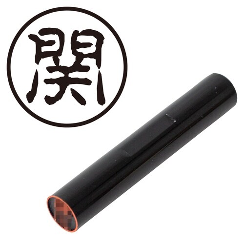 印鑑 認印 関 (古印体)