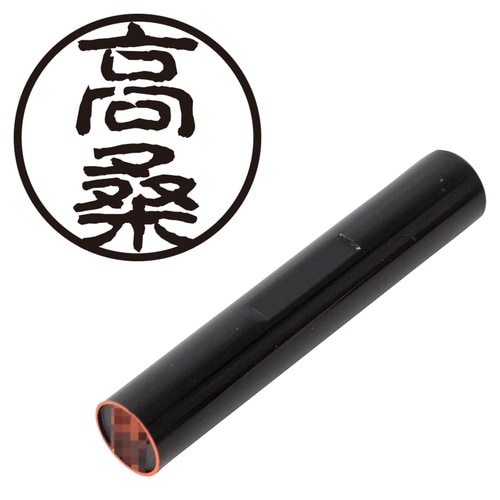印鑑 認印 高桑 (古印体)