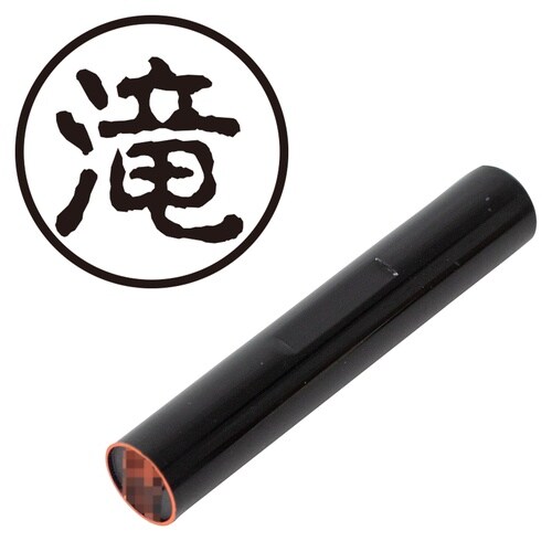印鑑 認印 滝 (古印体)