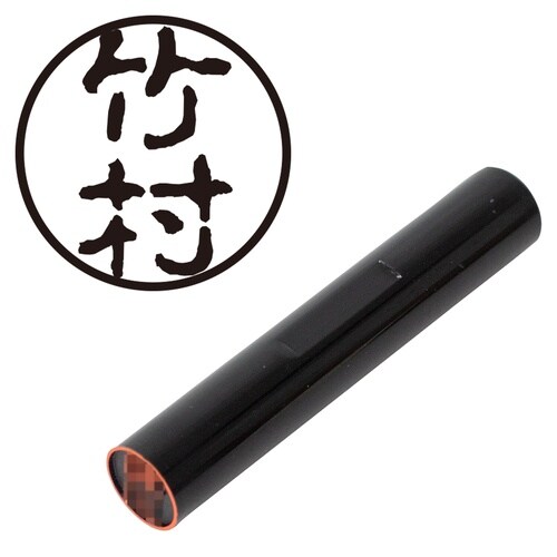印鑑 認印 竹村 (古印体)