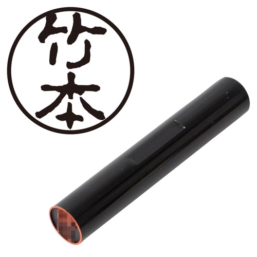 印鑑 認印 竹本 (古印体)