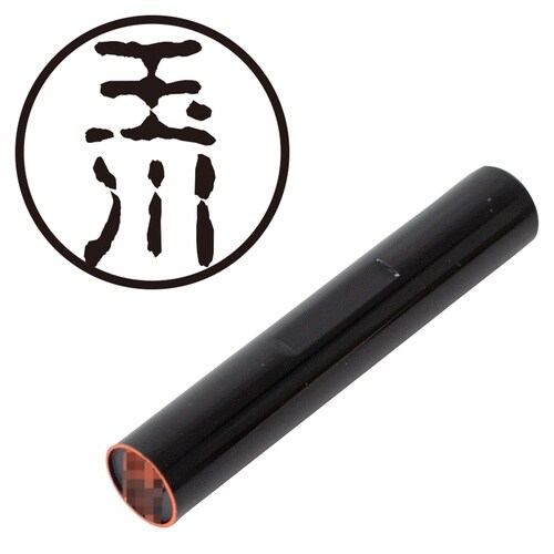 印鑑 認印 玉川 (古印体)