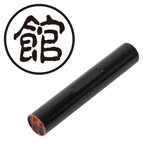 印鑑 認印 館 (古印体)