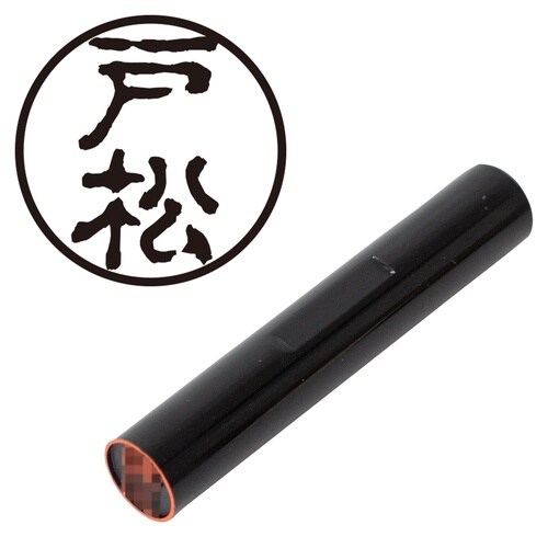 印鑑 認印 戸松 (古印体)