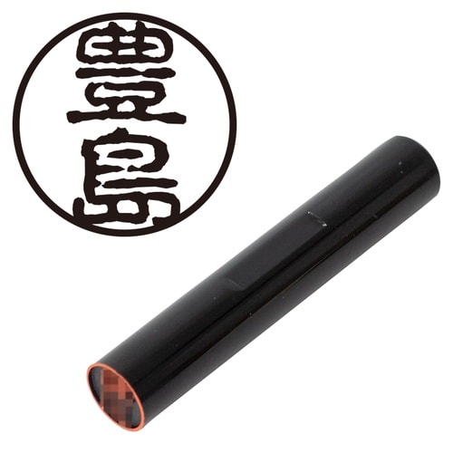 印鑑 認印 豊島 (古印体)