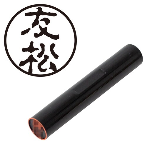 印鑑 認印 友松 (古印体)