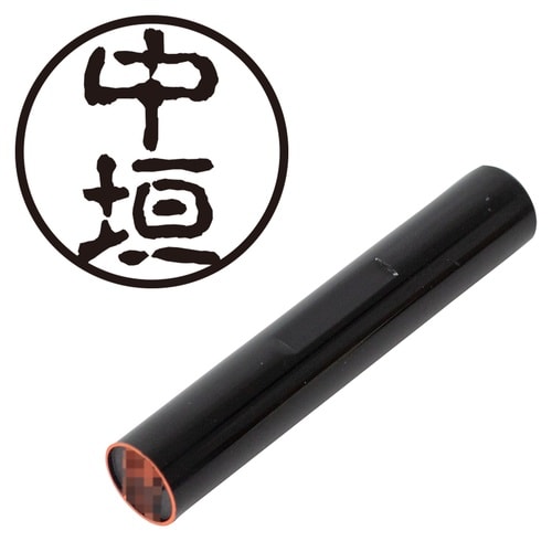 印鑑 認印 中垣 (古印体)