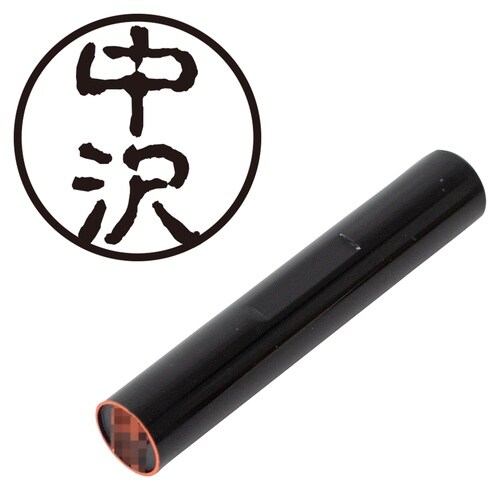 印鑑 認印 中沢 (古印体)