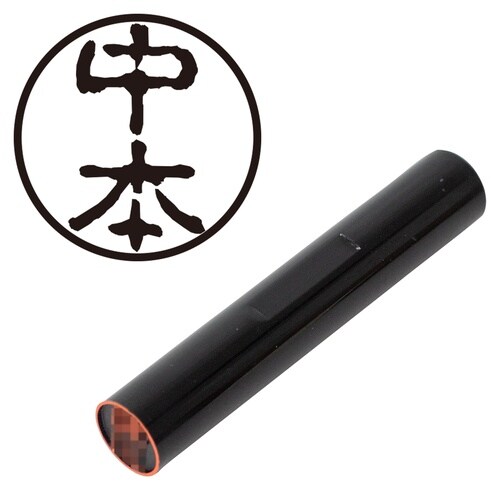 印鑑 認印 中本 (古印体)