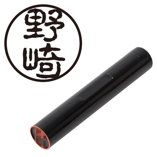 印鑑 認印 野崎 (古印体)