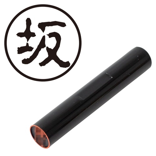 印鑑 認印 坂 (古印体)