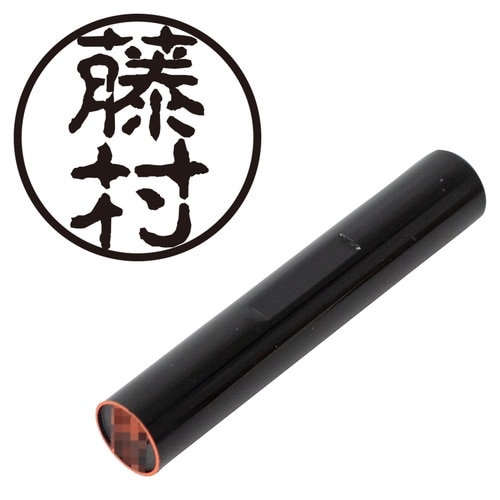印鑑 認印 藤村 (古印体)