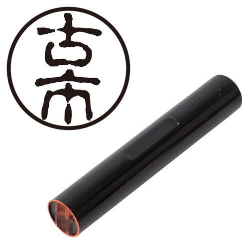 印鑑 認印 古市 (古印体)