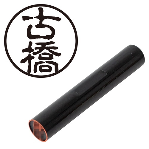 印鑑 認印 古橋 (古印体)