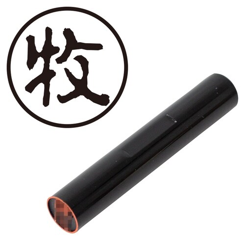 印鑑 認印 牧 (古印体)