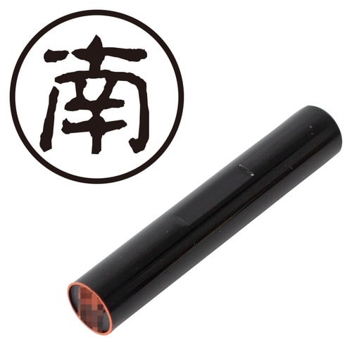 印鑑 認印 南 (古印体)