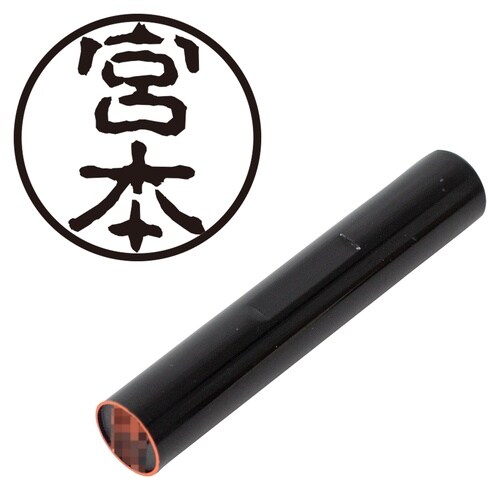 印鑑 認印 宮本 (古印体)