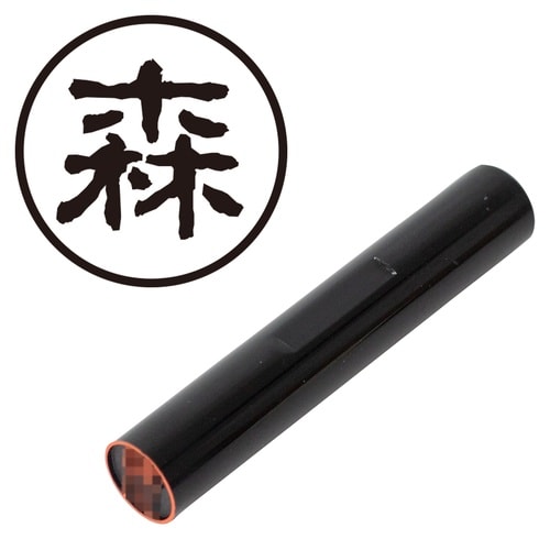 印鑑 認印 森 (古印体)
