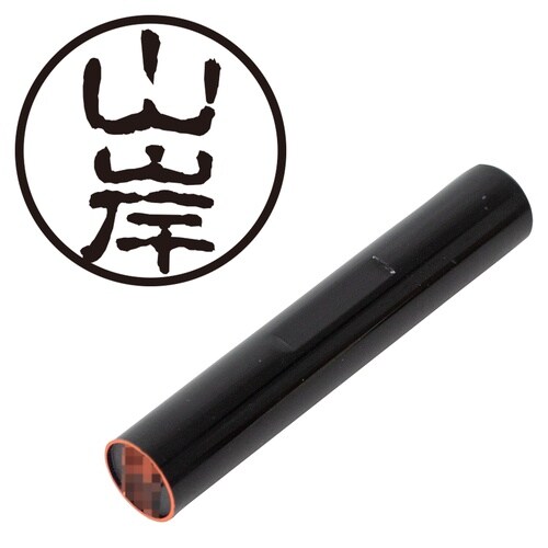 印鑑 認印 山岸 (古印体)