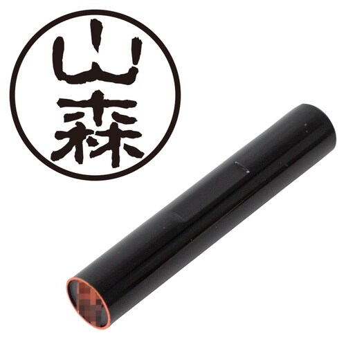 印鑑 認印 山森 (古印体)