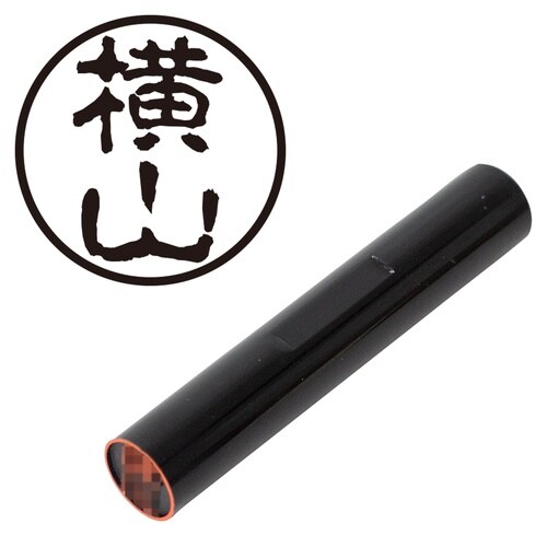 印鑑 認印 横山 (古印体)