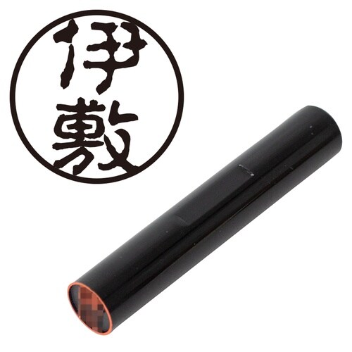 印鑑 認印 伊敷 (古印体)