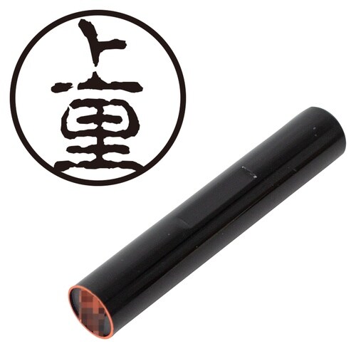 印鑑 認印 上里 (古印体)