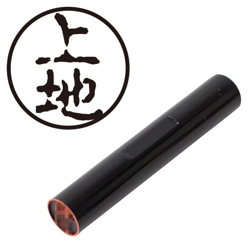 印鑑 認印 上地 (古印体)