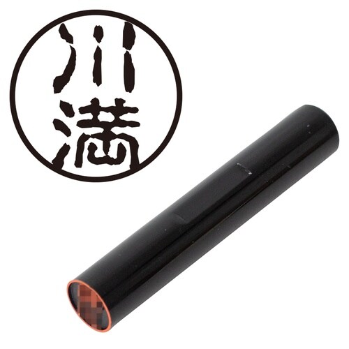 印鑑 認印 川満 (古印体)