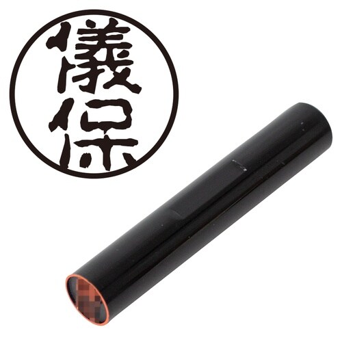 印鑑 認印 儀保 (古印体)