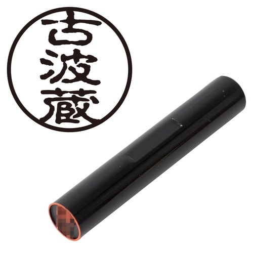 印鑑 認印 古波蔵 (古印体)