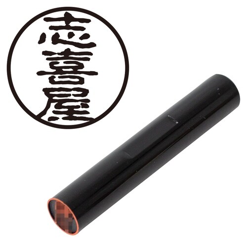印鑑 認印 志喜屋 (古印体)