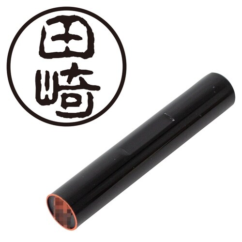 印鑑 認印 田崎 (古印体)