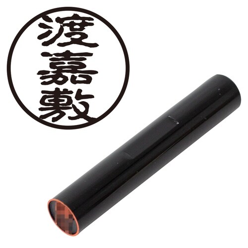 印鑑 認印 渡嘉敷 (古印体)