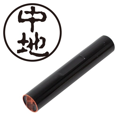 印鑑 認印 中地 (古印体)