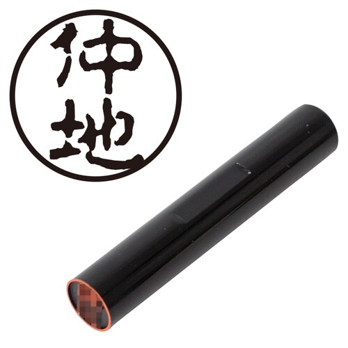 印鑑 認印 仲地 (古印体)