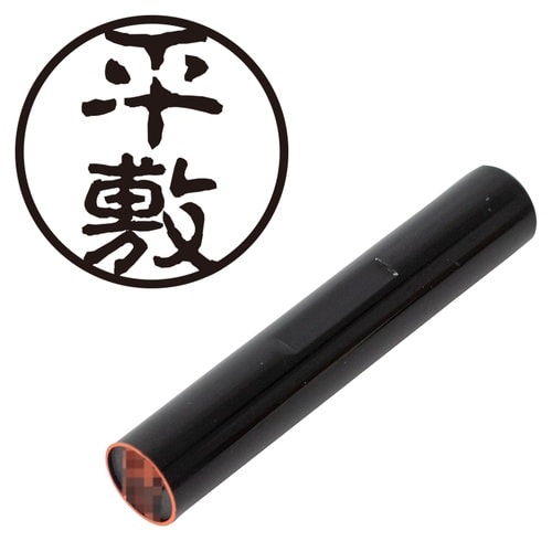 印鑑 認印 平敷 (古印体)