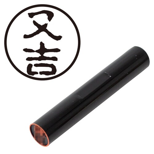 印鑑 認印 又吉 (古印体)
