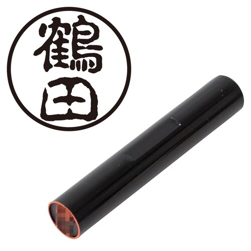 印鑑 認印 鶴田 (古印体)