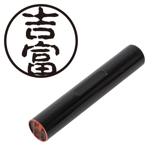 印鑑 認印 吉富 (古印体)