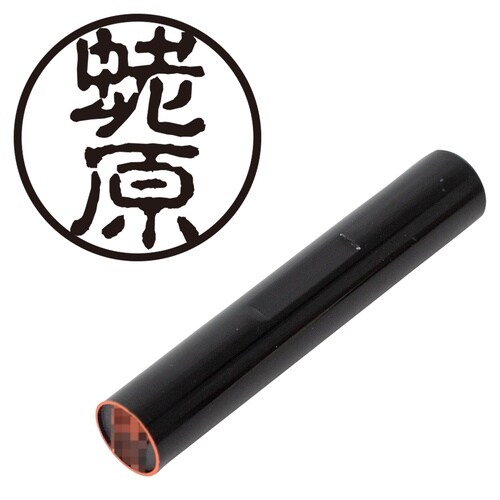 印鑑 認印 蛯原 (古印体)