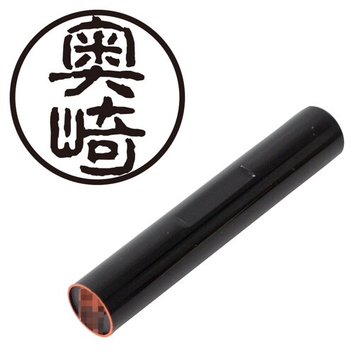 印鑑 認印 奥崎 (古印体)