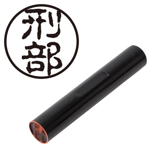 印鑑 認印 刑部 (古印体)