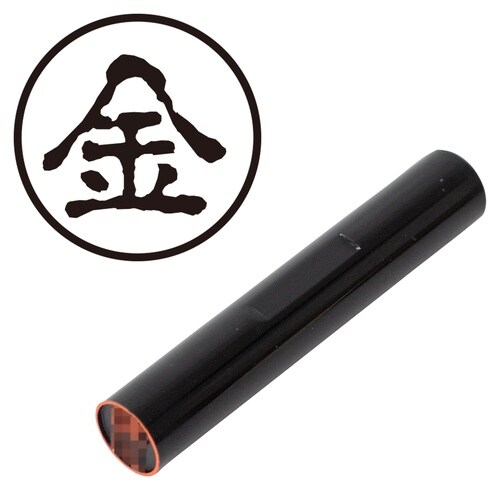 印鑑 認印 金 (古印体)