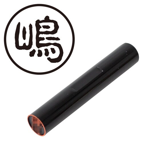 印鑑 認印 嶋 (古印体)