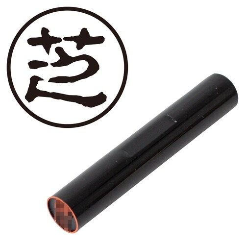 印鑑 認印 芝 (古印体)
